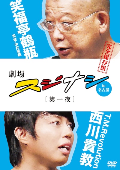 DVD「劇場スジナシin名古屋【第一夜】笑福亭鶴瓶×T.M.Revolution 西川貴教　完全保存版」ジャケット