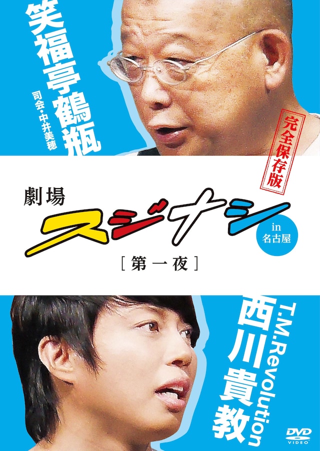 DVD「劇場スジナシin名古屋【第一夜】笑福亭鶴瓶×T.M.Revolution 西川貴教　完全保存版」ジャケット