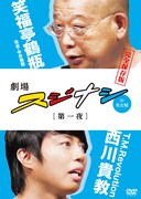 DVD「劇場スジナシin名古屋【第一夜】笑福亭鶴瓶×T.M.Revolution 西川貴教 完全保存版」ジャケット