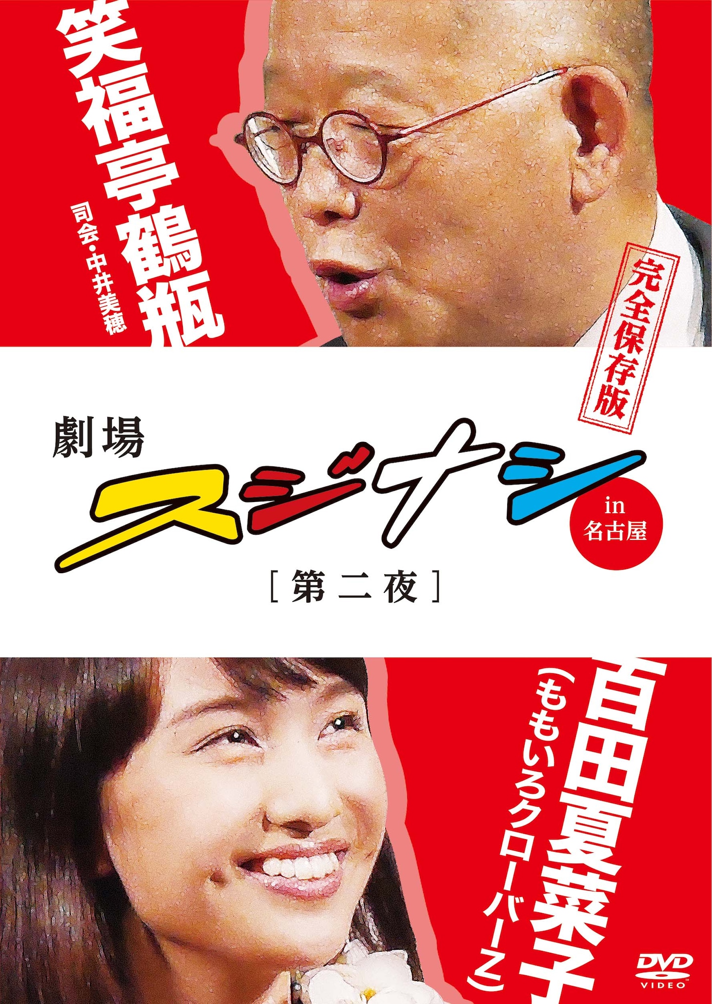 DVD「劇場スジナシin名古屋【第二夜】笑福亭鶴瓶×百田夏菜子（ももいろクローバーZ）完全保存版」ジャケット