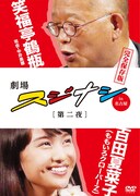 DVD「劇場スジナシin名古屋【第二夜】笑福亭鶴瓶×百田夏菜子(ももいろクローバーZ)完全保存版」ジャケット