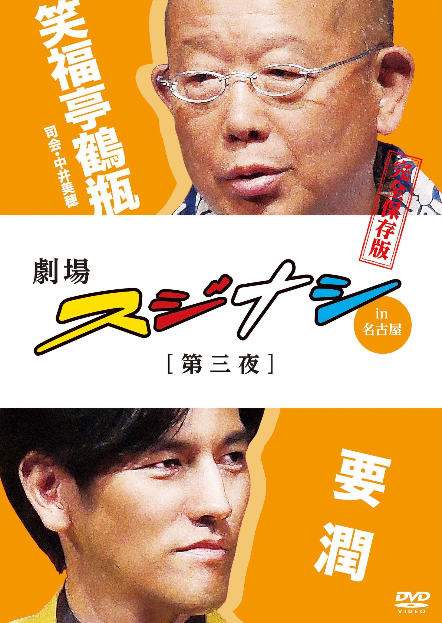 DVD「劇場スジナシin名古屋【第三夜】笑福亭鶴瓶×要潤　完全保存版」ジャケット