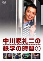 DVD「中川家礼二の鉄学の時間」1巻ジャケット