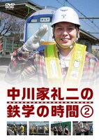 DVD「中川家礼二の鉄学の時間」2巻ジャケット