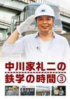 DVD「中川家礼二の鉄学の時間」3巻ジャケット