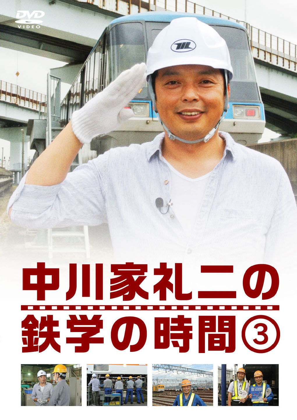 DVD「中川家礼二の鉄学の時間」3巻ジャケット