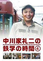 DVD「中川家礼二の鉄学の時間」4巻ジャケット