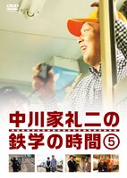 DVD「中川家礼二の鉄学の時間」5巻ジャケット
