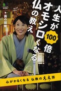 露の団姫著「人生が100倍オモシロくなる仏の教え」表紙。