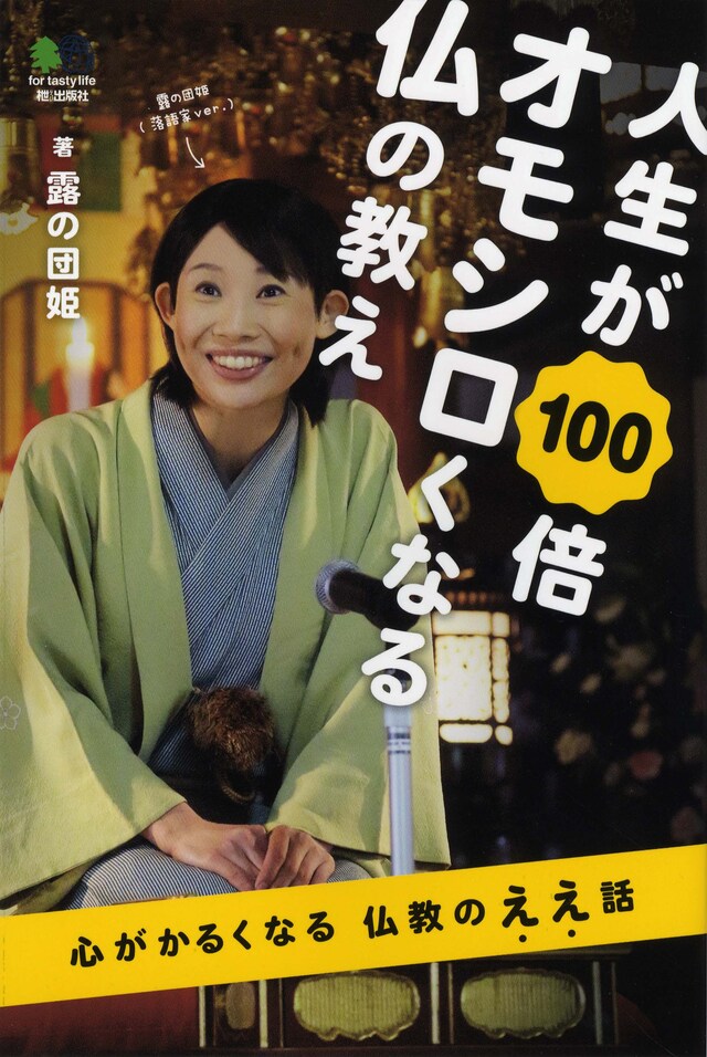 露の団姫著「人生が100倍オモシロくなる仏の教え」表紙。