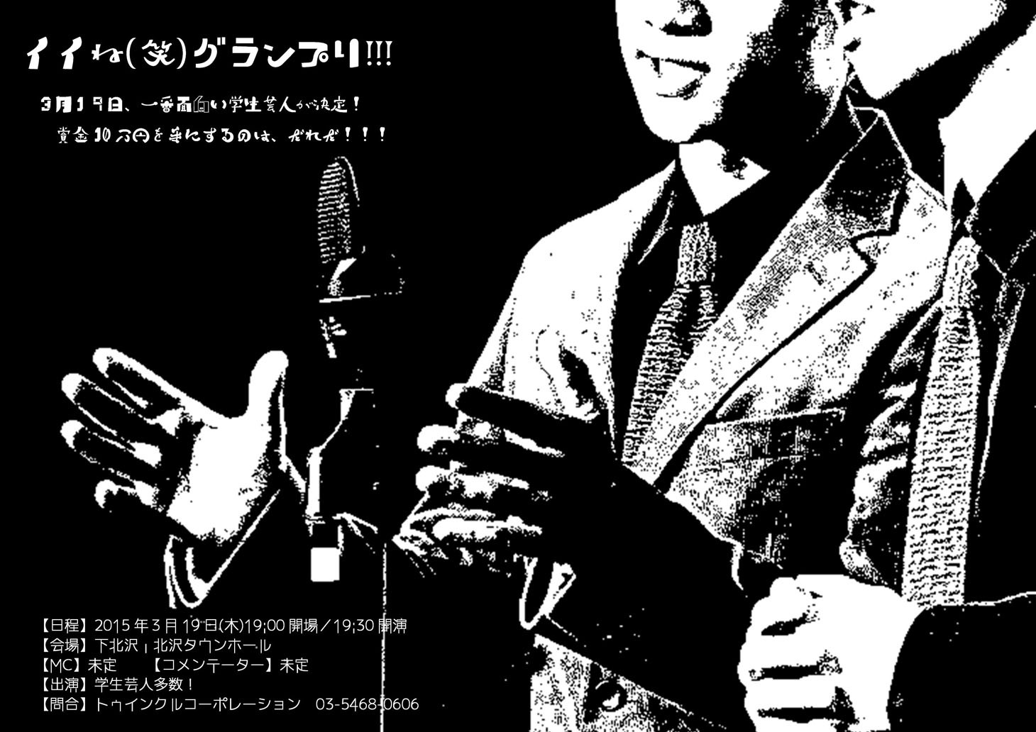 「イイね（笑）グランプリ」チラシ