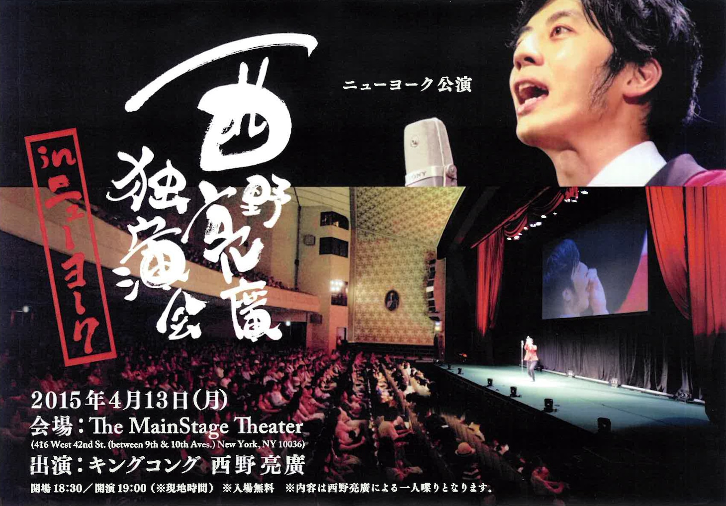 「西野亮廣独演会inニューヨーク」チラシ