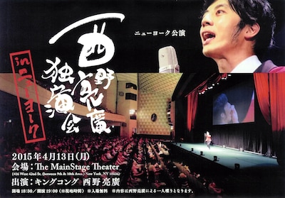 「西野亮廣独演会inニューヨーク」チラシ