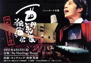 「西野亮廣独演会inニューヨーク」チラシ