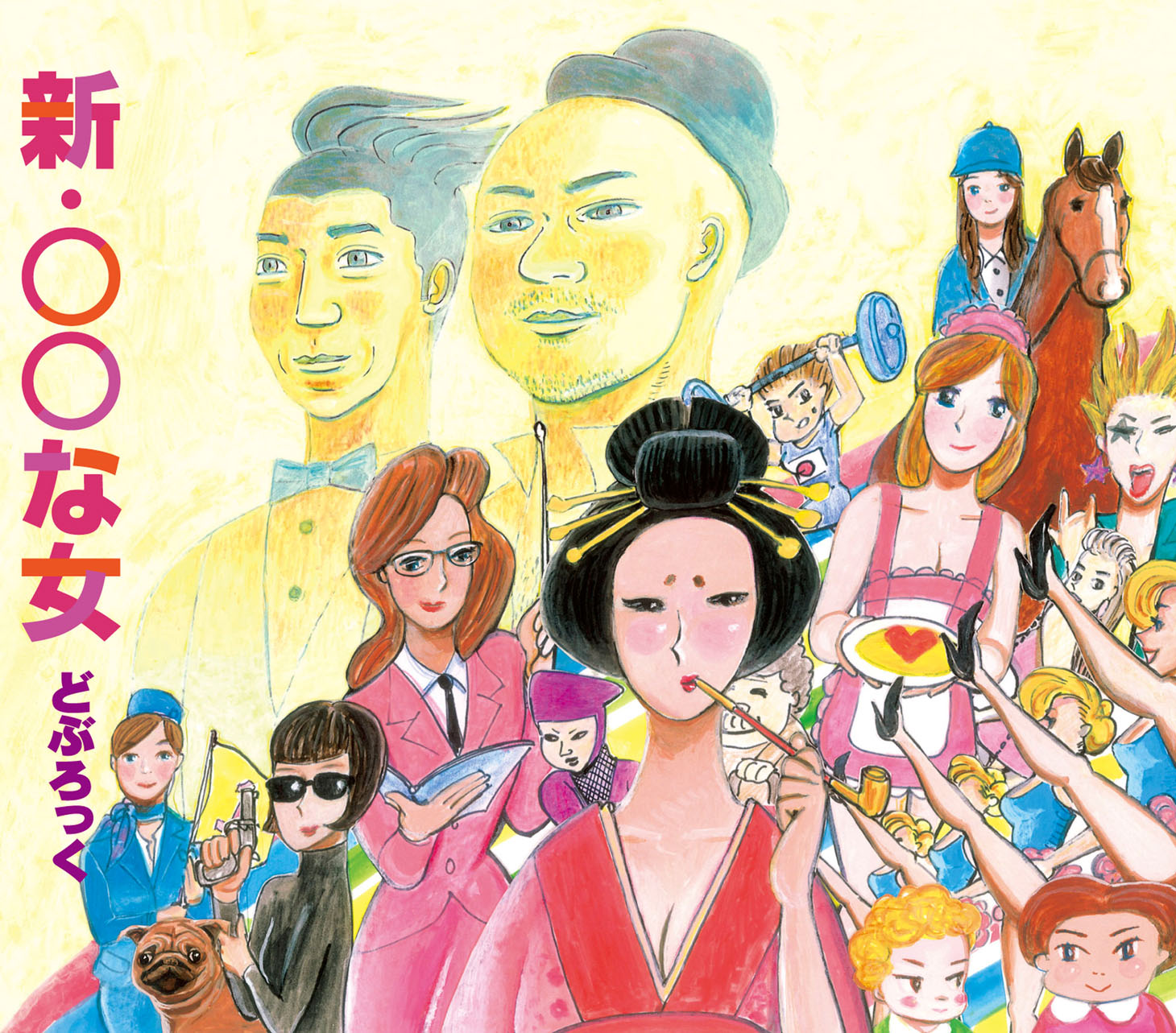 ニューシングル「新・○○な女」ジャケット