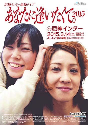 尼神インターが出演する「あなたに逢いたくて。2015」のチラシ。