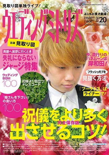 見取り図が出演する「ウェディングミトリズ」のチラシ。