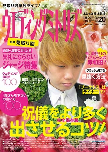 見取り図が出演する「ウェディングミトリズ」のチラシ。