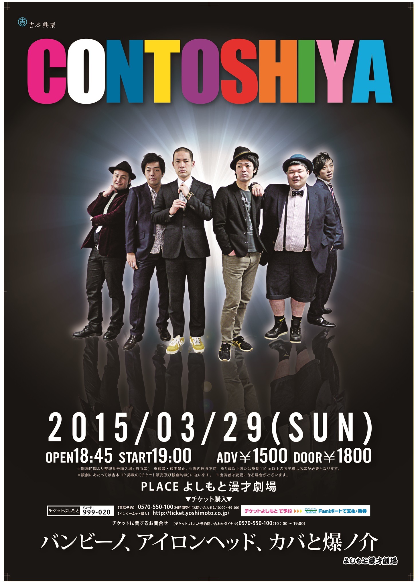 カバと爆ノ介、アイロンヘッド、バンビーノが出演する「CONTOSHIYA」のチラシ。
