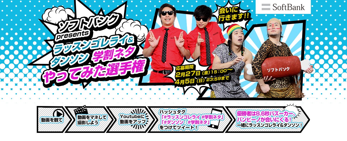 特設サイト「ソフトバンク presents ラッスンゴレライ＆ダンソン学割ネタやってみた選手権」のイメージ。