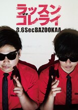 8.6秒バズーカー