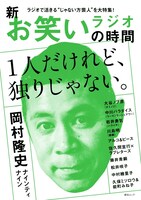 「新 お笑いラジオの時間」表紙