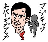 LINEスタンプ「エスパー伊東」の一例。