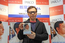「板尾日記10」刊行記念会見に登場した板尾創路。