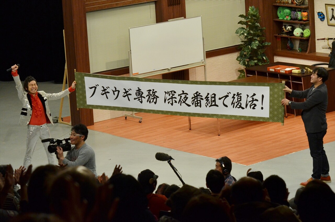 「ブギウギ専務」深夜番組で復活！係長・ダイノジ大地もうれし涙