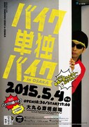 「バイク単独バイク in OSAKA ~バリ、関西で会うん久し、ぶりやん!~」のチラシ。
