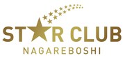 流れ星オフィシャルファンクラブ「STAR CLUB」ロゴ