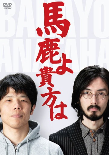 DVD「馬鹿よ貴方は -第4回単独ライブ-」ジャケット (c)2015 ポニーキャニオン/オフィス北野