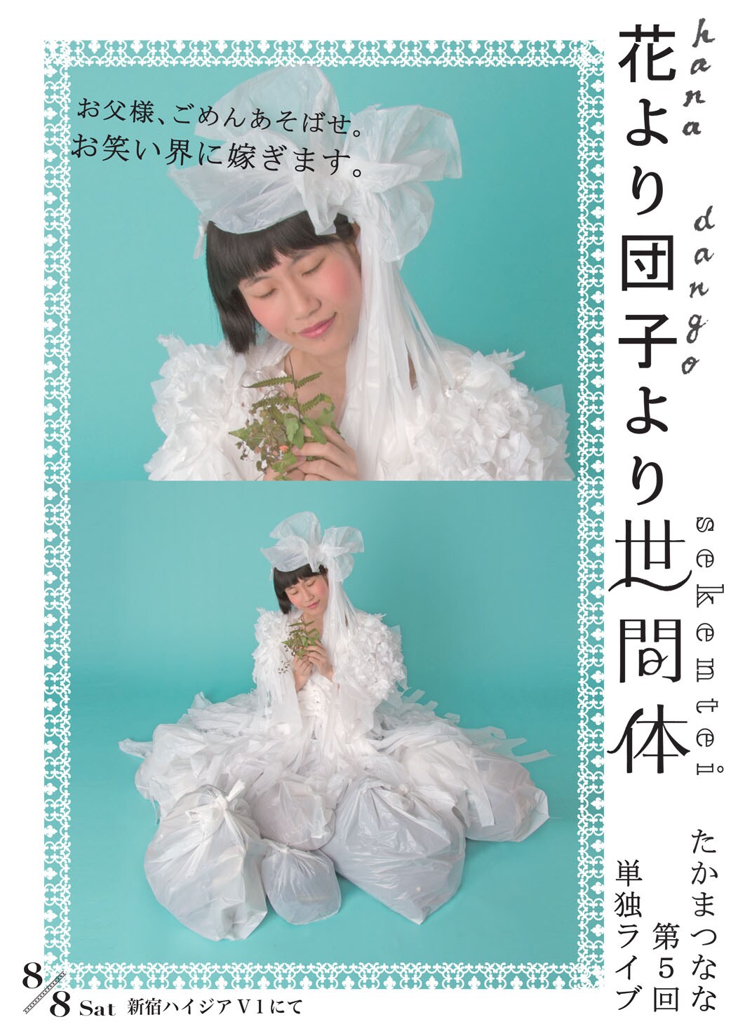 たかまつななの本気ライブ「花より団子より世間体」が8月に開催決定