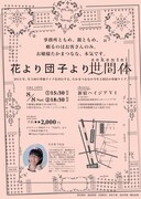 「花より団子より世間体」チラシ（裏）