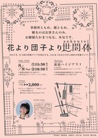 「花より団子より世間体」チラシ（裏）