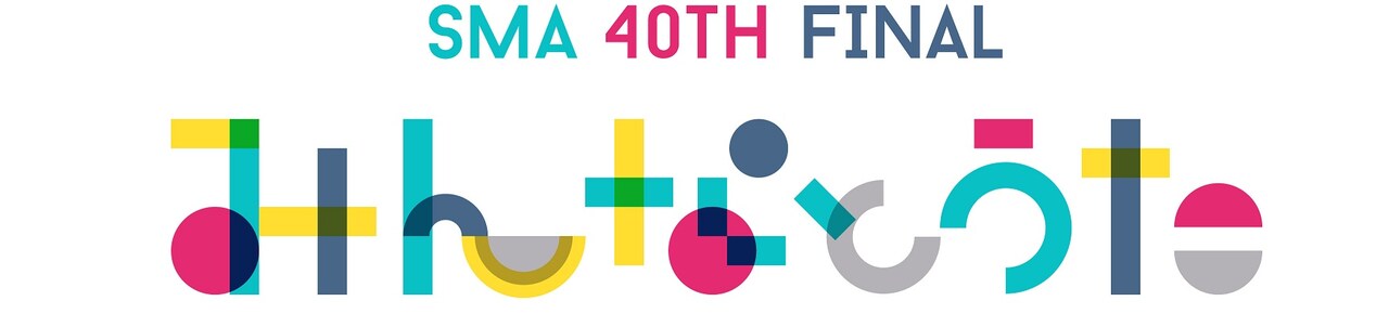 豪華アーティスト集結、SMA設立40周年フリーライブにコウメ太夫ら