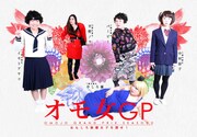 「オモ女GP」第2弾ビジュアル