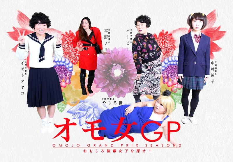 「オモ女GP」第2弾ビジュアル