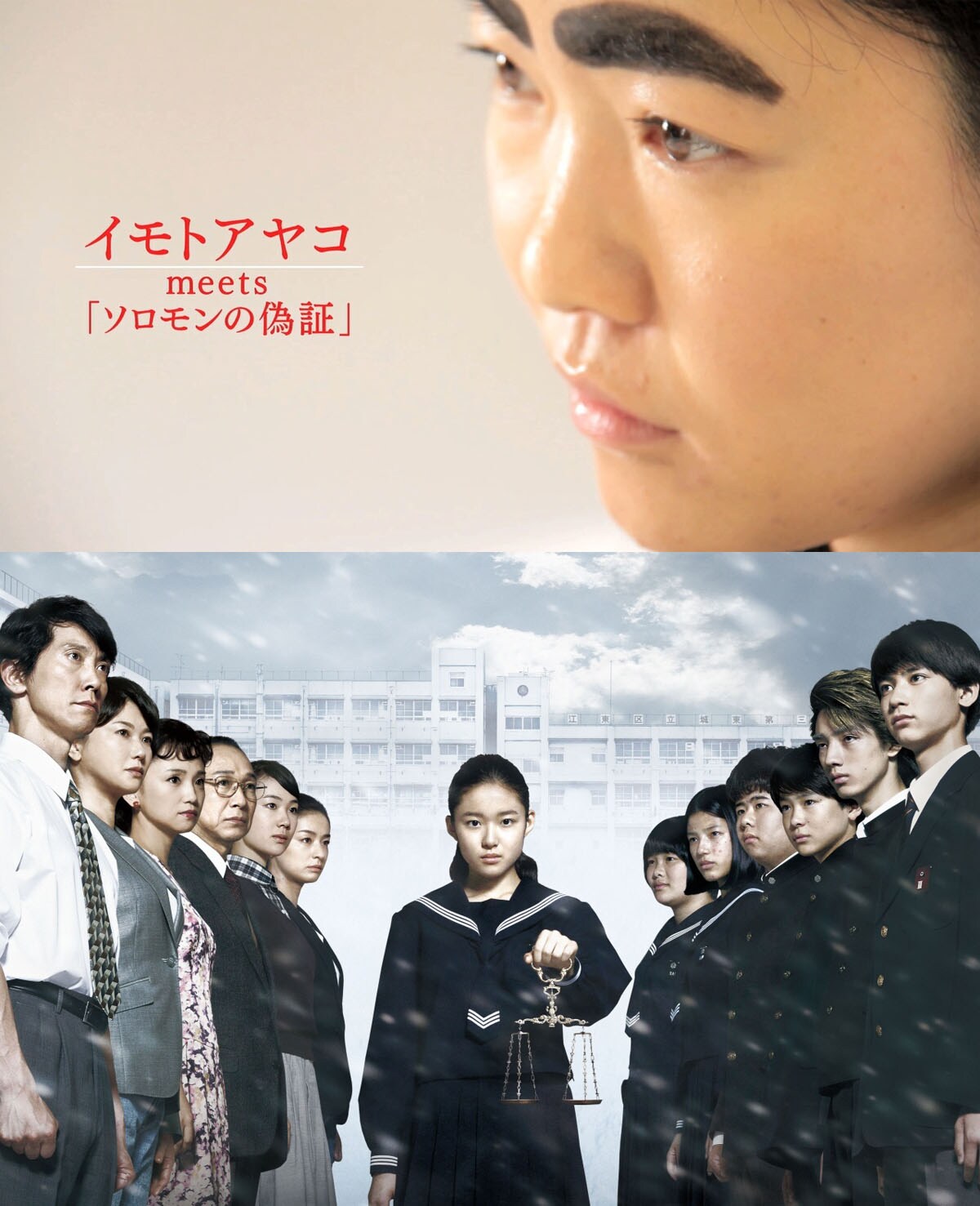 映画「ソロモンの偽証」のテレビスポットに出演しているイモトアヤコ（上）。