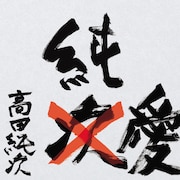 「高田純次 芸能生活だいたい35周年記念CD『純愛』」ジャケット