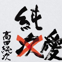 「高田純次 芸能生活だいたい35周年記念CD『純愛』」ジャケット