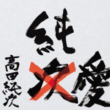 「高田純次 芸能生活だいたい35周年記念CD『純愛』」ジャケット