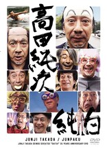 「高田純次 芸能生活だいたい35周年記念DVD『純白』」ジャケット
