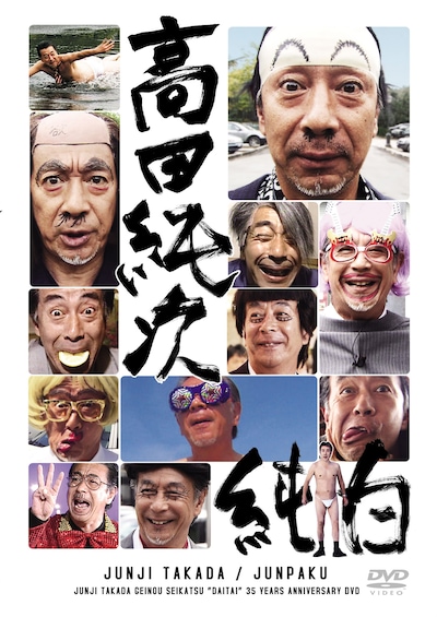 「高田純次 芸能生活だいたい35周年記念DVD『純白』」ジャケット
