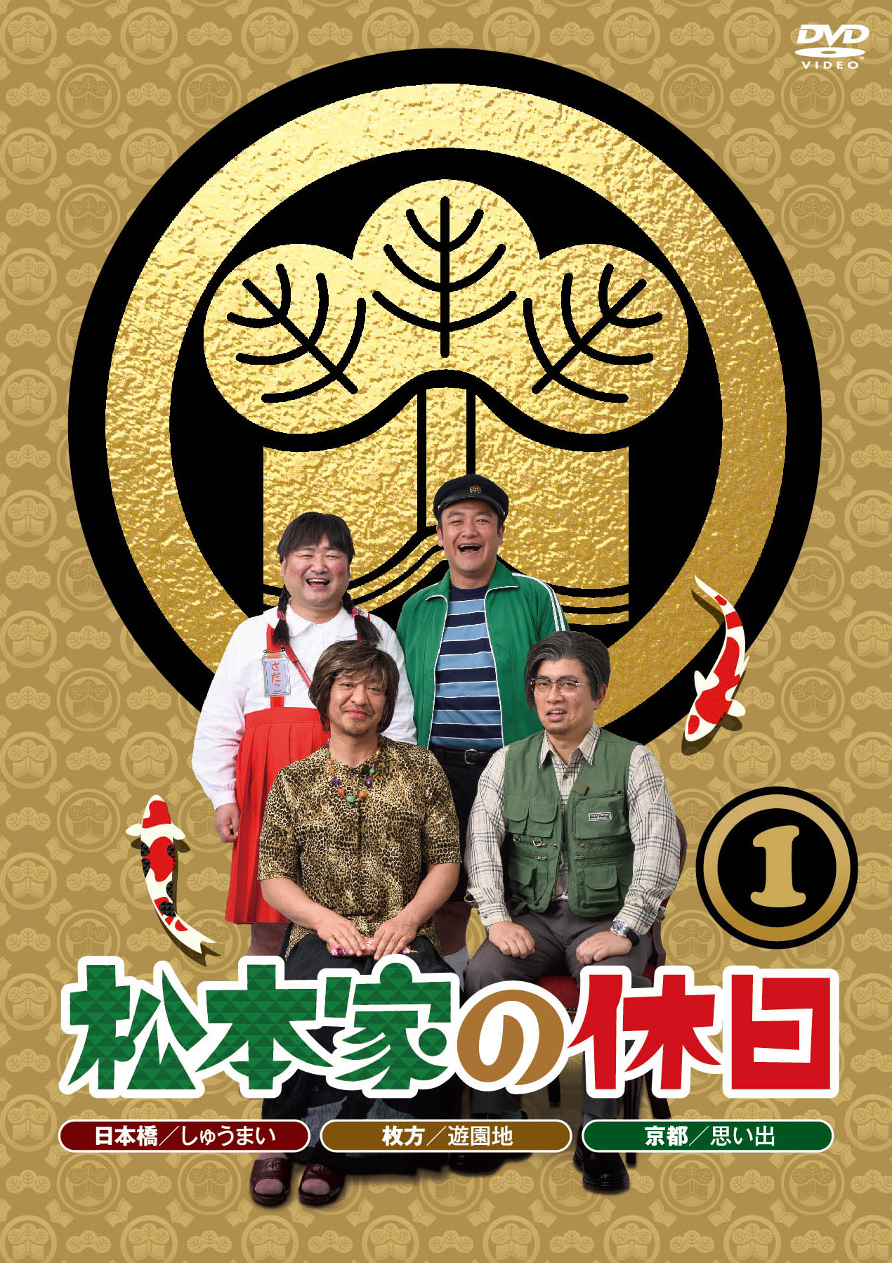 「松本家の休日」1巻ジャケット (c)2015朝日放送 / 吉本興業