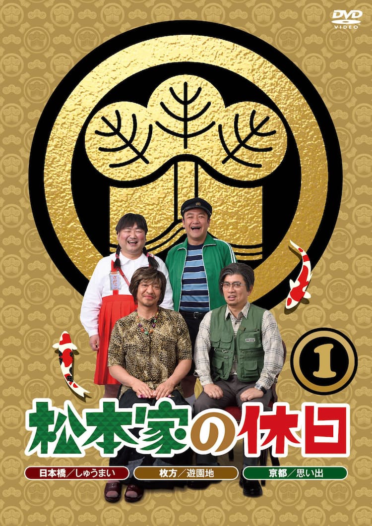 松本 家 の 休日