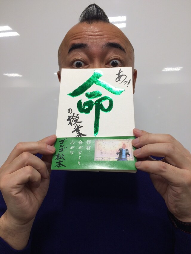 初の書籍「あっ！命の授業」を刊行するTIM・ゴルゴ松本。