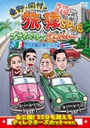 DVD「東野・岡村の旅猿SP＆6 プライベートでごめんなさい…カリブ海の旅2 ハラハラ編 プレミアム完全版」ジャケット。