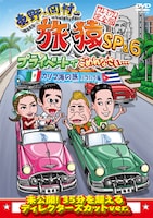 DVD「東野・岡村の旅猿SP＆6 プライベートでごめんなさい…カリブ海の旅2 ハラハラ編 プレミアム完全版」ジャケット。