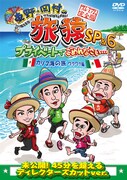 DVD「東野・岡村の旅猿SP＆6 プライベートでごめんなさい…カリブ海の旅1 ワクワク編 プレミアム完全版」ジャケット。